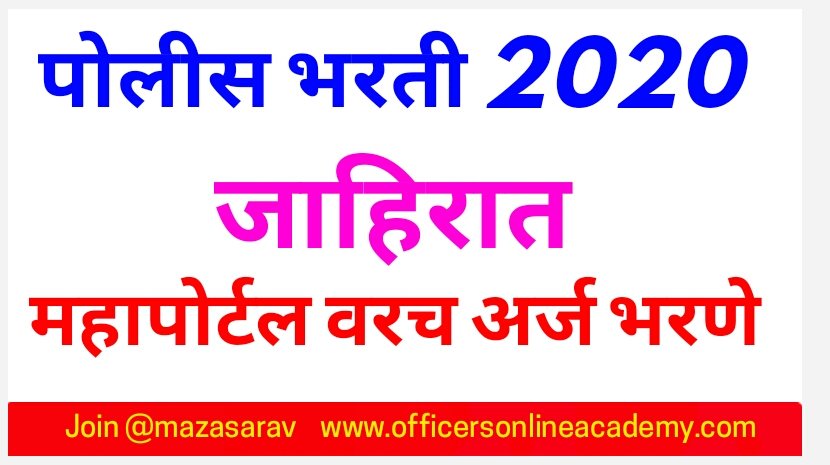 Police Bharti Recruitment 2020